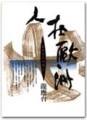 人在歐洲【二手書_普通】TAAZE讀冊生活