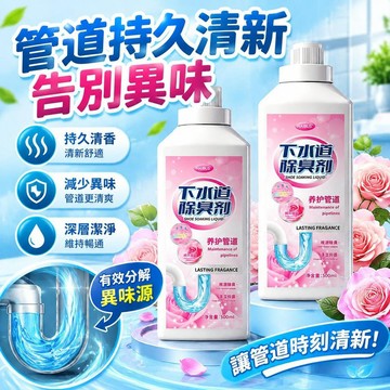 爆款免運🔥嚴選🔥下水道除臭劑 排水管除味劑 管道清潔留香 廁所廚房浴室適用 浴室去異味防反味 家用管道清潔 廚房浴室管道