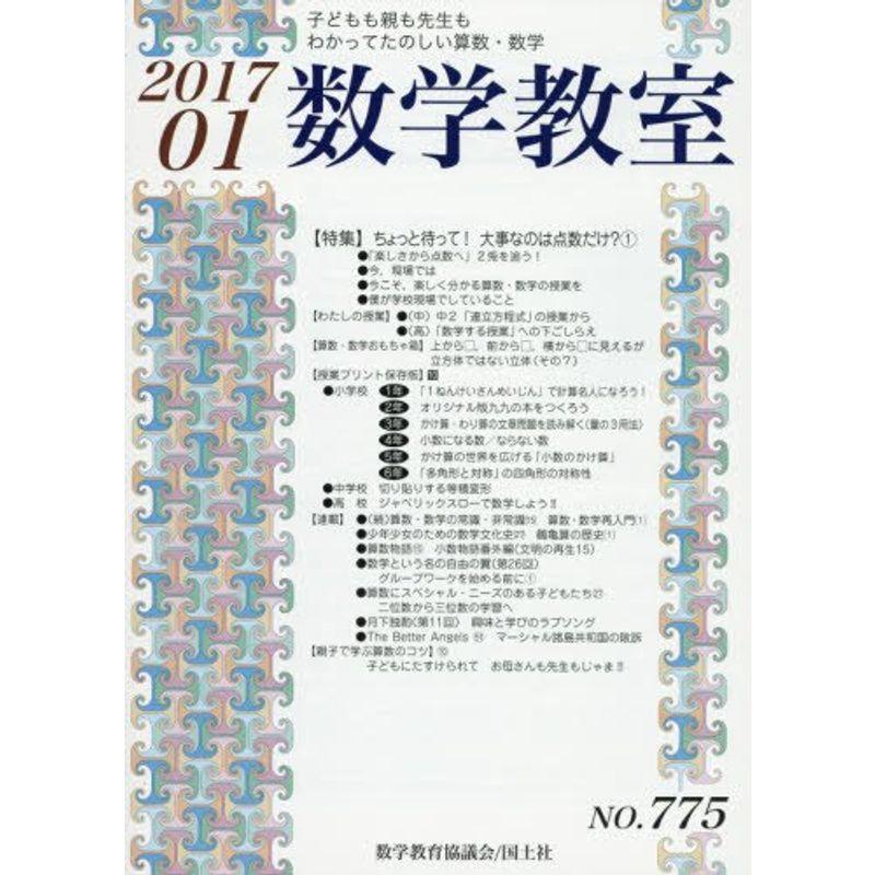 数学教室 2017年 01 月号 雑誌