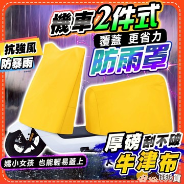 隔日到貨【2件式❤️覆蓋更省力】機車罩 機車龍頭罩 機車套 機車防塵罩 機車雨罩 機車防雨罩 兩件式 防水 加厚 防曬