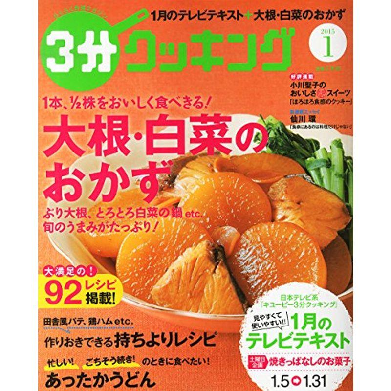 3分クッキング 2015年 01月号