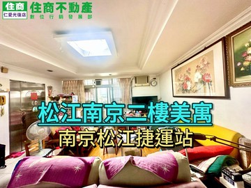 (阿龍帶你買好房)松江南京二樓美寓｜台北市中山區松江路