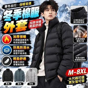 大尺碼棉服外套 石墨烯保暖 立領外套男生外套 潮流外套 禦寒外套 棉衣外套 保暖外套 羽絨棉外套 冬季外套 男生棉服外套