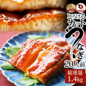 うなぎ カット おつまみ 蒲焼き ウナギ 鰻 20人前(70g×20パック)