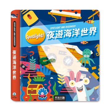 【禾流】Spotlight! 夜遊海洋世界｜手電筒膠片書