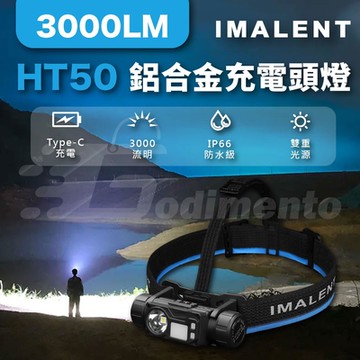 【IMALENT】艾美能特  HT50 耐久耐用 鋁合金充電頭燈 戶外露營燈 防水手電筒 登山照明燈