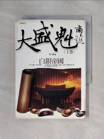 【書寶二手書T1／一般小說_X29】大盛魁商號(上)白銀帝國_鄧九剛
