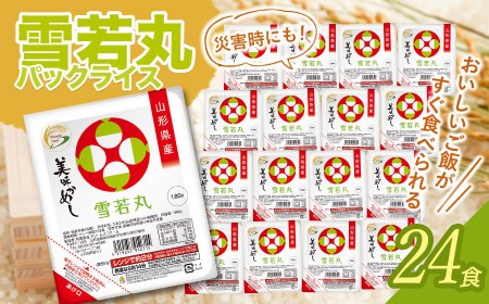 雪若丸 パックライス 180g × 24P 山形県 庄内産