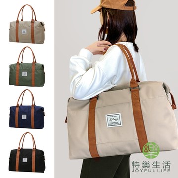 【JOYFUL LIFE 特樂生活】純色運動差旅手提單肩包袋