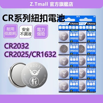 ZT 鈕扣鋰電池 CR2032 家用鐘錶電池 3C產品電池 LED電池 小型電池 水銀電池 手錶電池 露營LED電池
