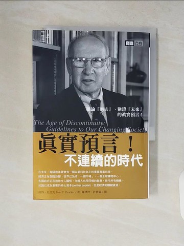 【書寶二手書T3／財經企管_V8I】真實預言!不連續的時代_陳琇玲, 彼得．杜拉克