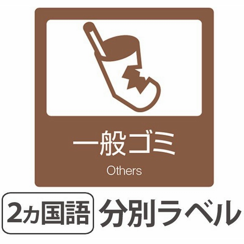 分別ラベル B 08 茶 上質紙 一般ゴミ 分別シール ゴミ箱 ごみ箱 ダストボックス用 ステッカー 日本語 英語 屋内用 通販 Lineポイント最大0 5 Get Lineショッピング
