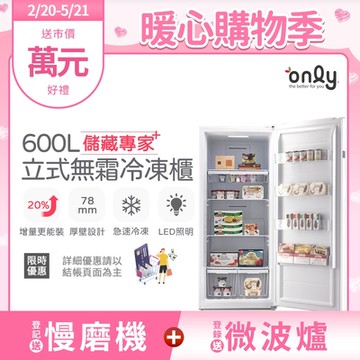 only 儲藏專家600L無霜冷凍櫃 OU600-RM02Z (用電量與變頻相仿/600公升直立式)