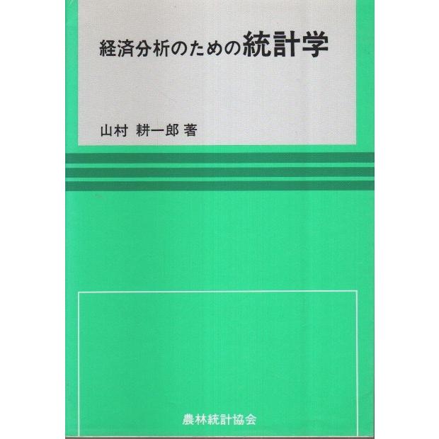 経済分析のための統計学  山村耕一郎