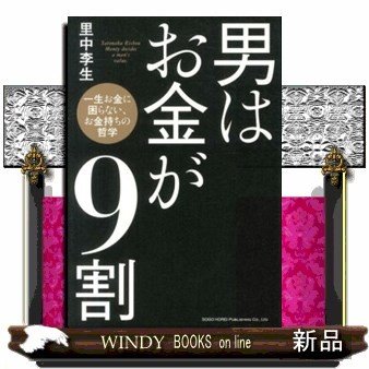 男はお金が9割一生お金に困らない、お金持ちの哲学