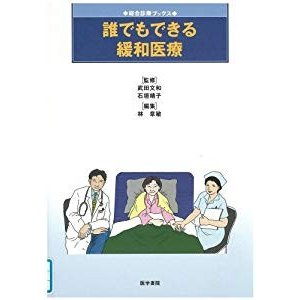 誰でもできる緩和医療 (総合診療ブックス)