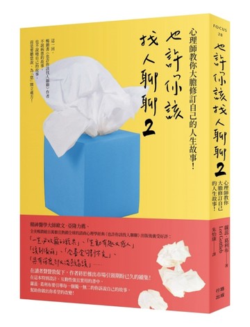 也許你該找人聊聊２（二版）：心理師教你大膽修訂自己的人生故【二手書_近全新】TAAZE讀冊生活