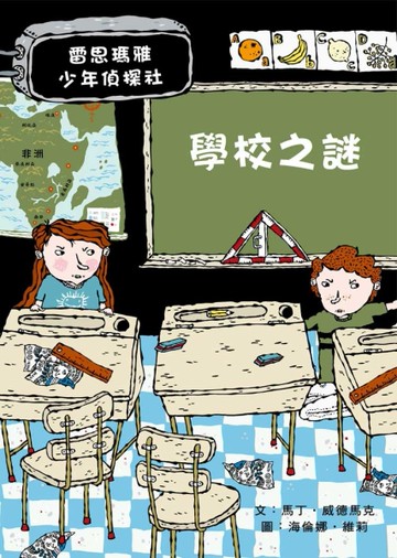 學校之謎：雷思瑪雅少年偵探社3[二手書_近全新]