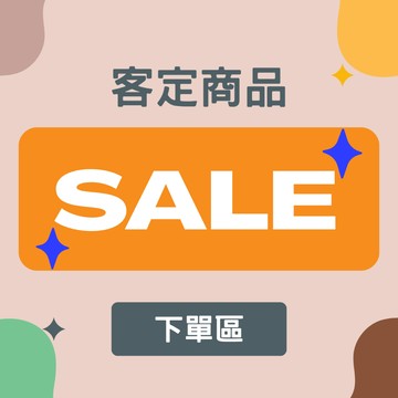 【1506kr】客訂商品下單區