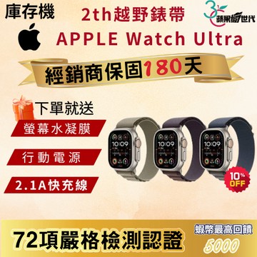 《10倍蝦幣+含稅附發票》APPLE WATCH Ultra｜2th｜49m｜越野錶帶