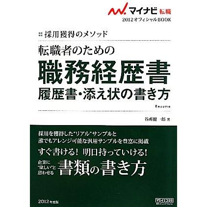 転職者のための職務経歴書・履歴書・添え状の書き方(２０１２) 採用獲得のメソッド マイナビ転職　オフィシャルＢＯＯＫ／谷所健一郎