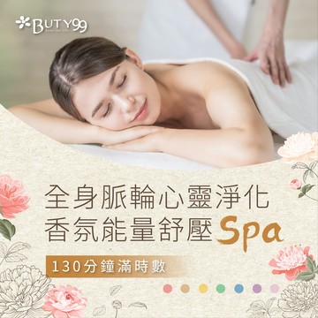 【Buty99】《南部》130分鐘滿時數!全身脈輪心靈淨化香氛能量舒壓Spa