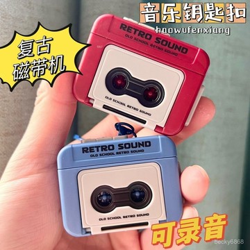 臺灣出貨 抖音復古爆款錄音機 迷你錄音機 趣味鑰匙扣 音樂盒掛件 書包掛件 交換禮物 掛件 迷你錄音機 磁帶機鑰匙扣
