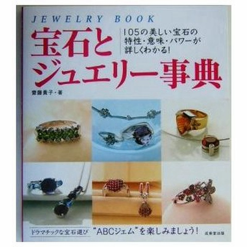 宝石とジュエリー事典 １０５の美しい宝石の特性 意味 パワーが詳しくわかる 斎藤貴子 著者 通販 Lineポイント最大0 5 Get Lineショッピング