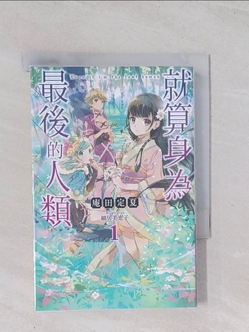 【書寶二手書T1／一般小說_Q4W】就算身為最後的人類(01)_細居美惠子