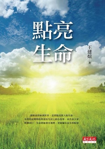 點亮生命[二手書_良好]