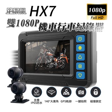 【路易視】HX7 雙1080P IP65防水主機 機車行車記錄器 GPS軌跡記錄 贈64G記憶卡