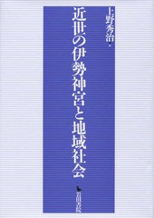 送料無料 [書籍] 近世の伊勢神宮と地域社会 上野秀治 編 NEOBK-1806029