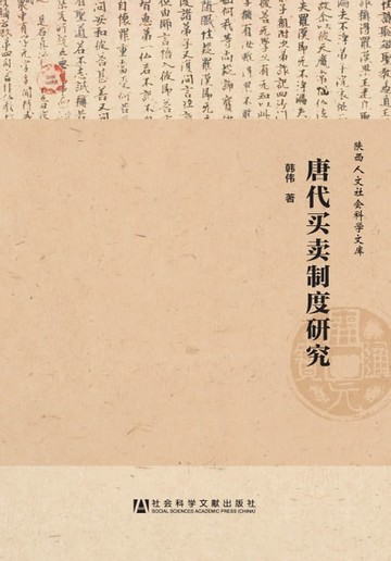 【電子書】唐代买卖制度研究