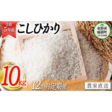 ふるさと納税 米 こしひかり 10kg × 12回 令和5年産 ヤマハチ農園 沖縄県への配送不可 2023年11月上旬頃から順次発.. 長野県飯綱町