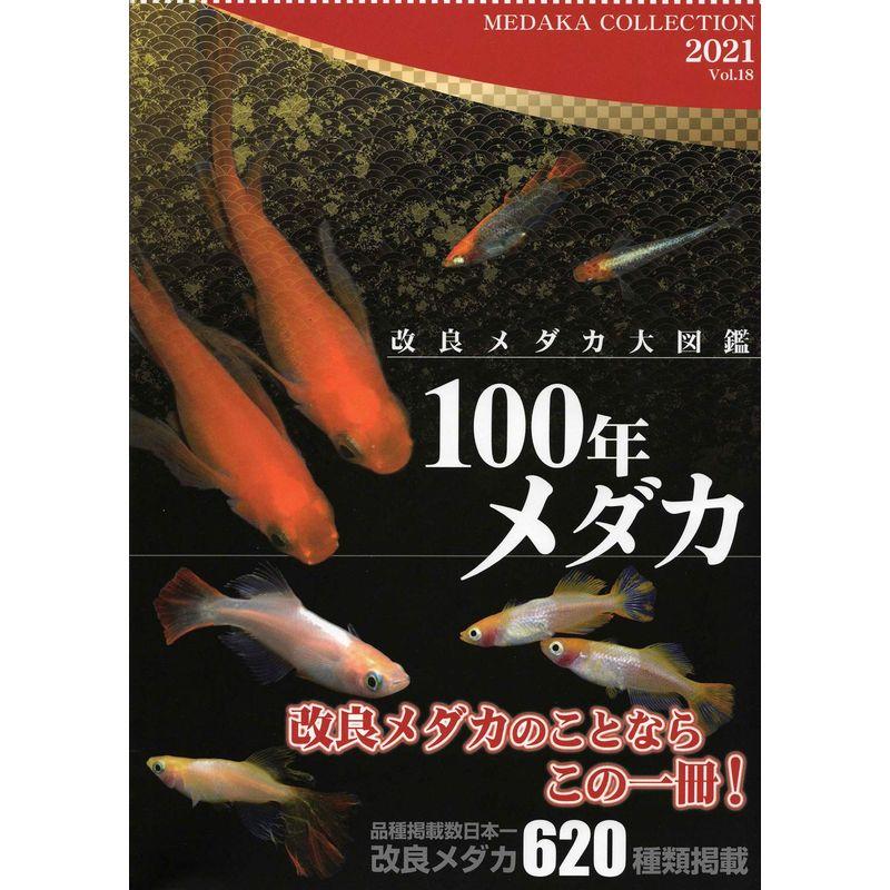 100年メダカ 改良メダカ大図鑑 Vol.18