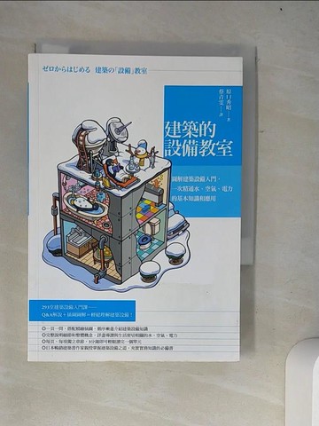 【書寶二手書T4／建築_W13】建築的設備教室-圖解建築設備入門，一次精通水、空氣..._原口秀昭