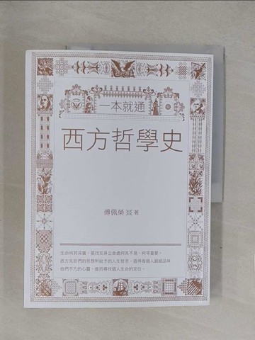 【書寶二手書T1／哲學_Y7Z】一本就通:西方哲學史_傅佩榮