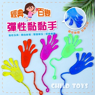滿額299贈玩具🎁整人黏黏小手】伸縮彈力 懷舊童玩 趣味整人 小手伸縮 小孩最愛 兒童節禮物 暑假玩具