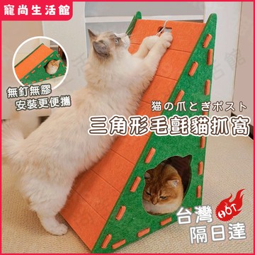 【台灣現貨】三角貓抓板 毛氈貓窩 貓抓板一體 貓咪玩具 貓爪板 耐磨不掉屑 磨爪神器 貓窩 立式貓抓板