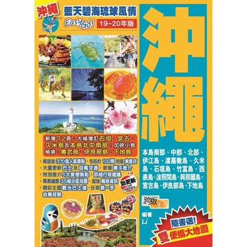 沖繩(19-20年版)：藍天碧海琉球風情Easy GO！『魔法書店』