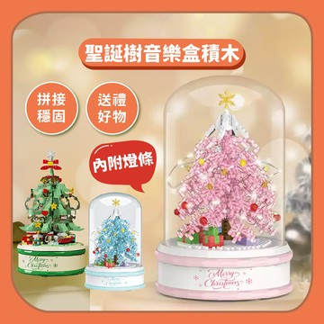 【積木玩具】聖誕交換禮物｜聖誕樹音樂盒拼裝積木玩具(內附燈條)