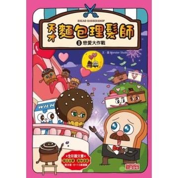 天才麵包理髮師8：戀愛大作戰_Readmoo 讀墨電子書
