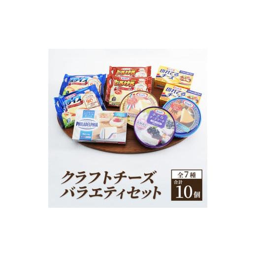 ふるさと納税 神奈川県 綾瀬市 クラフトチーズバラエティ１０個セット