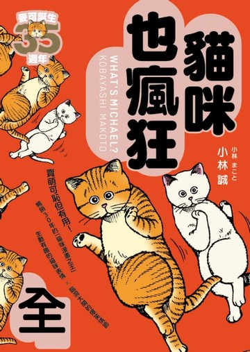 【電子書】貓咪也瘋狂（35週年紀念經典愛藏版，全一冊）
