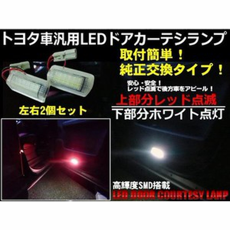 トヨタ汎用型ledカーテシランプ 赤点滅 白点灯 通販 Lineポイント最大1 0 Get Lineショッピング