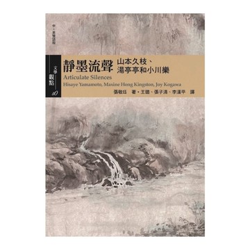 靜墨流聲：山本久枝、湯亭亭和小川樂(中．英雙語版)
