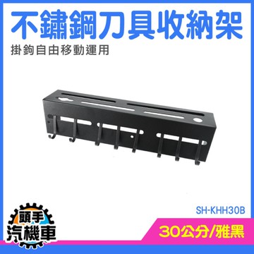 放刀架 置刀架 廚具收納架 菜刀架 不銹鋼刀架 砧板架 廚房壁掛架 廚房掛勾架 SH-KHH30B