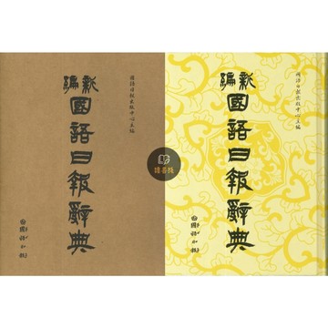 《最新版》國語日報 新編『國語日報辭典』(25K) 出版 2025/09 第52刷  收錄9238個常用字及5萬多的字詞 ● 讀書棧幼教國小國中高中職參考書網路書城