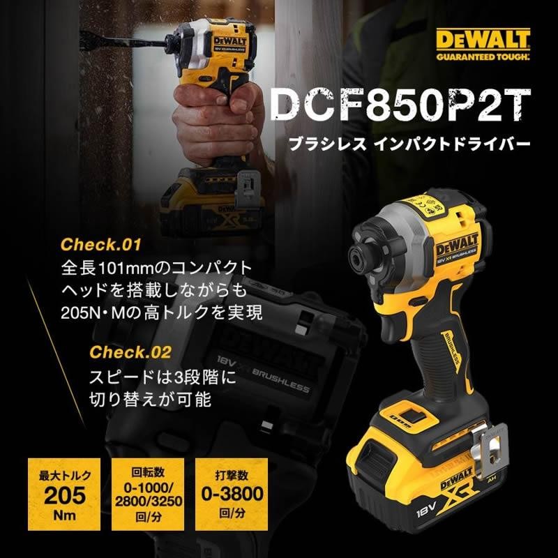 DEWALT(デウォルト) DCF850P2T-JP 18V XR Li-Ion ブラシレス