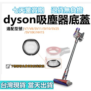 【台灣現貨-當天出貨】適用dyson v7 v8 sv11 sv10 sv25 集塵桶 底蓋 集塵筒 維修更換零件 配件